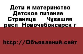 Дети и материнство Детское питание - Страница 2 . Чувашия респ.,Новочебоксарск г.